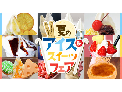 6月なのに、もう真夏日の北海道『夏のアイス&スイーツフェア』開催中!