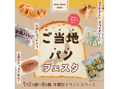 \福岡・天神で購入できる/ 見てたのしい!食べておいしい!全国各地のご当地パンが集まるイベントが大丸福岡...