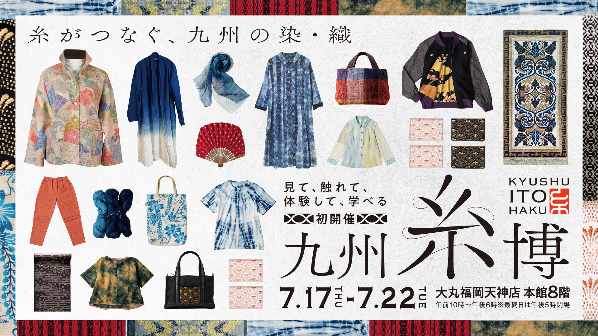 九州の染・織を“見て、触れて、体験して、学べる”体感型イベント『九州糸博』が大丸福岡天神店で初開催