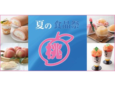 【大丸梅田店】夏の食品祭★もものパレード★～デパ地下で旬の桃を味わいましょう(ハート)～