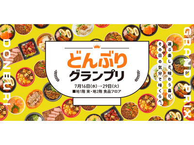 ★【大丸梅田店】「夏のどんぶりグランプリ！」７月16日（水）より開催！美味しさ対決！日本の「どんぶり」の魅力を体感！デパ地下のシェフが自慢の腕をふるった39種のどんぶりが登場！