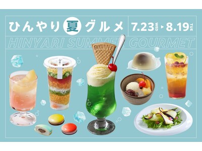 2025年『ひんやり｟夏｠グルメ』大丸京都店で開催！
