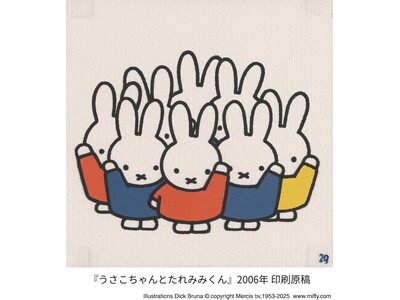 【大丸神戸店】「もっと、もっと、ミッフィー」を神戸から　誕生70周年記念 ミッフィー展