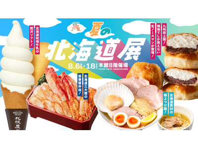 北海道展の大本命「生ノースマン」が九州初登場！何度来ても楽しめる『夏の北海道展』は大丸福岡天神店で開催