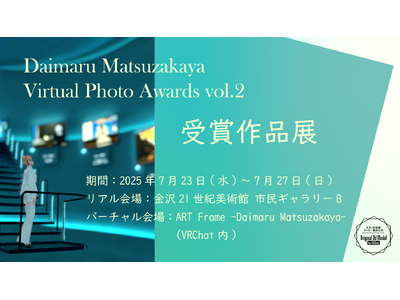大丸松坂屋百貨店主催のバーチャルフォトアワード「Daimaru Matsuzakaya Virtual ...