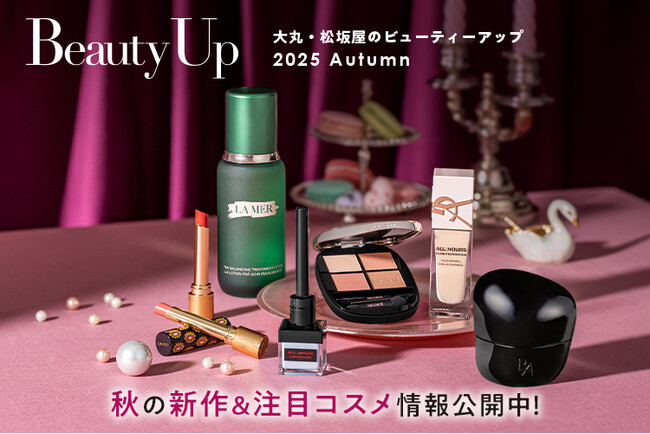 「大丸・松坂屋 秋のBeauty Up」新作＆注目コスメ情報公開中！