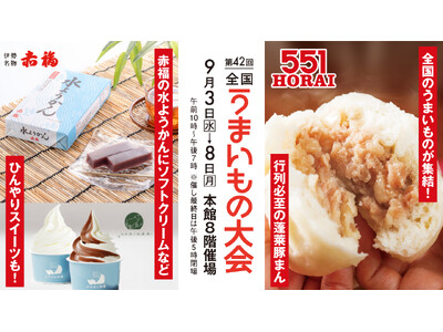 大人気の『551HORAI』やひんやりスイーツが楽しめる！「第４2回全国うまいもの大会」が大丸福岡天神店で開催