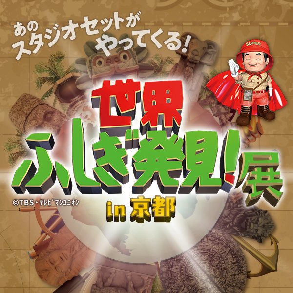 『世界ふしぎ発見！展 in 京都』＜大丸京都店＞