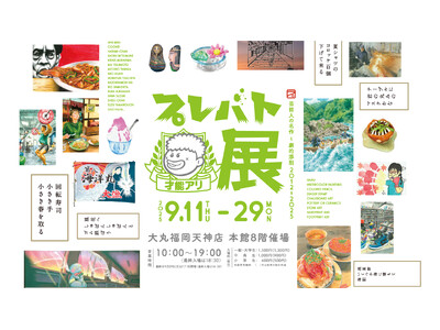 ＼九州初上陸！／大人気教養バラエティ『プレバト!!』で生まれた名作を集めた展覧会「プレバト才能アリ展」を大丸福岡天神店で開催