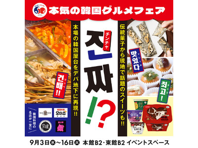 진짜!?大丸福岡天神店では韓国スイーツから屋台まで、”本気の韓国グルメフェア”を開催!
