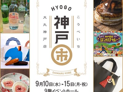【大丸神戸店】神戸北野ノスタがマルっと登場！？長田の魅力も再発見！？第11回「神戸市 (こうべいち)」開催決定