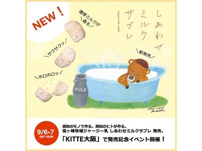 高知県の素材が活きる「雪ヶ峰牧場ジャージー乳 しあわせミルクサブレ」発売記念、９月７日(日)KITTE大...