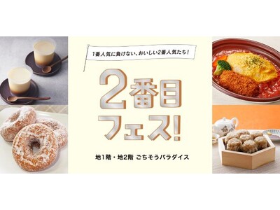【大丸梅田店】\2番目人気。でもポテンシャルは1番かも!?/「2番目フェス!」を開催します!!
