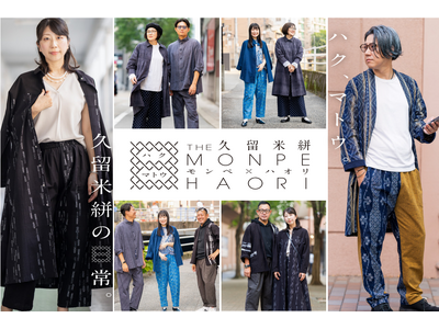 久留米絣『第二回 THE MONPE×HAORI 』 ～ハク、マトウ 久留米絣の日常～