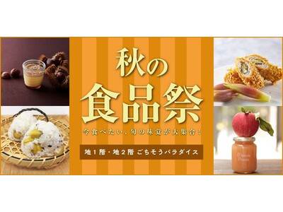 【大丸梅田店】＼今食べたい！旬の味覚が大集合♪／『秋の食品祭』を開催します！