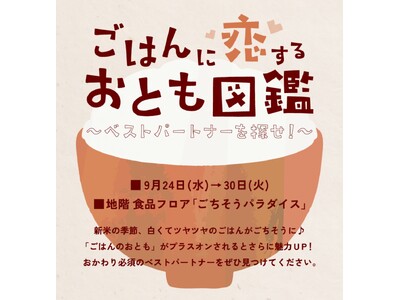 『ごはんに恋するおとも図鑑 ～ベストパートナーを探せ！～』を開催！＜大丸京都店＞