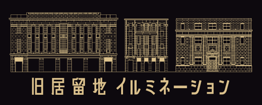 今年も旧居留地が光に包まれる「旧居留地イルミネーション」10月3日(金)よりライトアップ区間が拡大