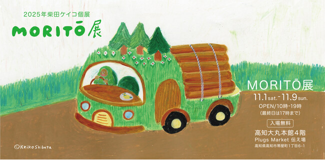 プレスリリース「2025年 柴田ケイコ個展「MORITO」展を高知大丸で開催！」のイメージ画像