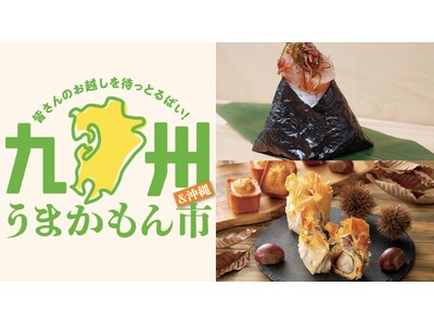 【大丸神戸店】初登場盛りだくさん！来たらよかやん！「九州うまかもん市」開催決定