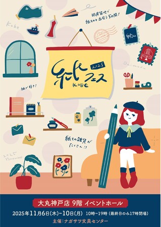 プレスリリース「【大丸神戸店】旧居留地で紙ものと出会う5日間「紙フェスKOBE 2025」開催決定」のイメージ画像