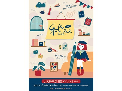 【大丸神戸店】旧居留地で紙ものと出会う5日間「紙フェスKOBE 2025」開催決定