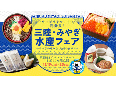 のりしらす丼・海鮮弁当・牡蠣など宮城の海の幸がずらり！「三陸・みやぎ 水産フェア」を大丸福岡天神店にて開催