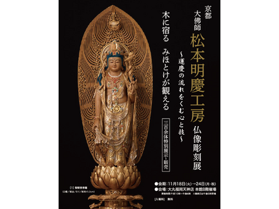 「京都 大佛師 松本明慶工房　仏像彫刻展」が大丸福岡天神店で開催され、仏像約300余体が一同に集結
