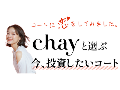 コートに“恋”をしてみました。chayと選ぶ 今、投資したいコート〈大丸京都店〉