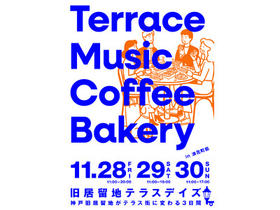 《神戸旧居留地エリアでの豊かな過ごし方を提案する社会実験》「旧居留地テラスデイズ」実施