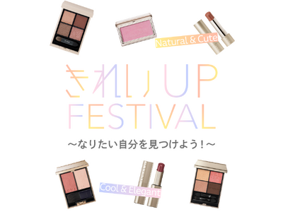 なりたい自分を見つけよう！『きれいUP FESTIVAL』を化粧品売場で開催！〈大丸京都店〉