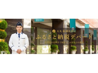 株式会社博多大丸が新サービス「ふるさと納税デパート」をスタートしました