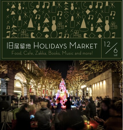 ホリデイ気分を一足お先に旧居留地から(ハート)「旧居留地ホリデイズマーケット」12月6日(土) 開催決定！