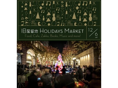ホリデイ気分を一足お先に旧居留地から(ハート)「旧居留地ホリデイズマーケット」12月6日(土) 開催決定！