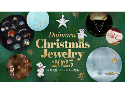 『Daimaru Christmas Jewelry 2025』～今年一年頑張った自分へのご褒美探しをお手伝い～
