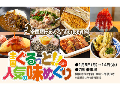 年末年始、遠出しなかった方ほど楽しめる！？「食の旅」なら大丸札幌店へ！『第29回 全国ぐるっと！！人気の味めぐり』開催！