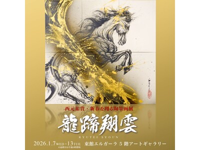 干支「午」に合わせ、福を呼ぶ馬や大地と共に生きる馬など最新作を展示。『西元祐貴・新春を翔る陶墨画展　-龍...