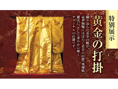 九州初公開！煌めく黄金の美 ― 「黄金の打掛」特別展示。『黄金セレクション』が1月14日(水)より大丸福岡天神店にて開催