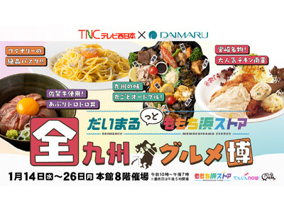 ＼TNCと大丸が最強タッグを組んだ！／『だいまるっとももち浜ストア　全九州グルメ博』が大丸福岡天神店で開催！