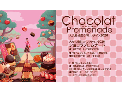 北海道初登場の10ブランドを、一気に解禁！！道内最大級のチョコレートフェスティバル「ショコラプロムナード」が大丸札幌店で開催！
