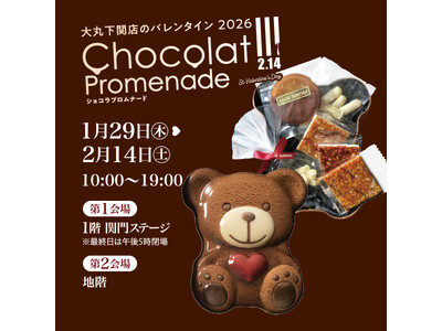 【大丸下関店のバレンタイン2026】Chocolat Promenade(ショコラプロムナード) 今年は2会場で開催(ハート)