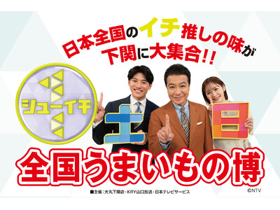 日本全国のイチ推しの味が下関に大集合!!シューイチ全国うまいもの博が大丸下関店で2月20日(金)から開催
