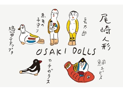九州探検隊プロデュース佐賀・神埼の老舗菓子店と郷土人形から生まれた新しいお土産菓子「OSAKI DOLLS」シリーズ― 大丸福岡天神店「開運 good luck market」でお披露目 ―