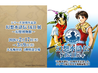 【大丸梅田店5階】「幻想水滸伝」シリーズ初の大規模展覧会『シリーズ30周年記念 幻想水滸伝I&II展 ～幻想博物館～』開催します！