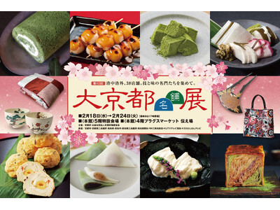 【高知大丸】春の風物詩、第42回 大京都名舗展を開催