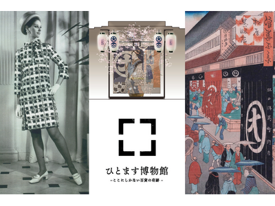 【大丸心斎橋店 開業300周年】300年の歴史を辿る「ひとます博物館」3月6日(金)から開催！動く浮世絵...