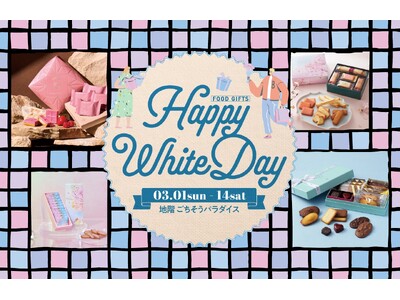 ホワイトデーおすすめギフト『Happy White Day “FOOD GIFTS” 2026』〈大丸京都店〉