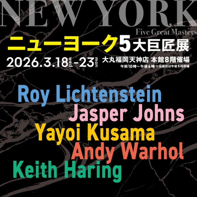 プレスリリース「半世紀前の革新的芸術から現代美術の醍醐味を体感！『ニューヨーク5大巨匠展』が大丸福岡天神店で開催」のイメージ画像