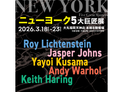 半世紀前の革新的芸術から現代美術の醍醐味を体感！『ニューヨーク5大巨匠展』が大丸福岡天神店で開催