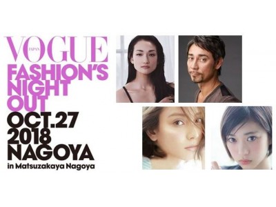 「VOGUE FASHION’S NIGHT OUT 2018 NAGOYA in Matsuzakaya Nagoya」オープニング・セレモニー豪華ゲストが決定！【松坂屋名古屋店】