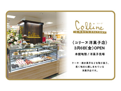 【高知大丸】高知の食材を生かした生ケーキやロングセラーの伊太利亜ロールに注目！〈コリーヌ洋菓子店〉が3月...